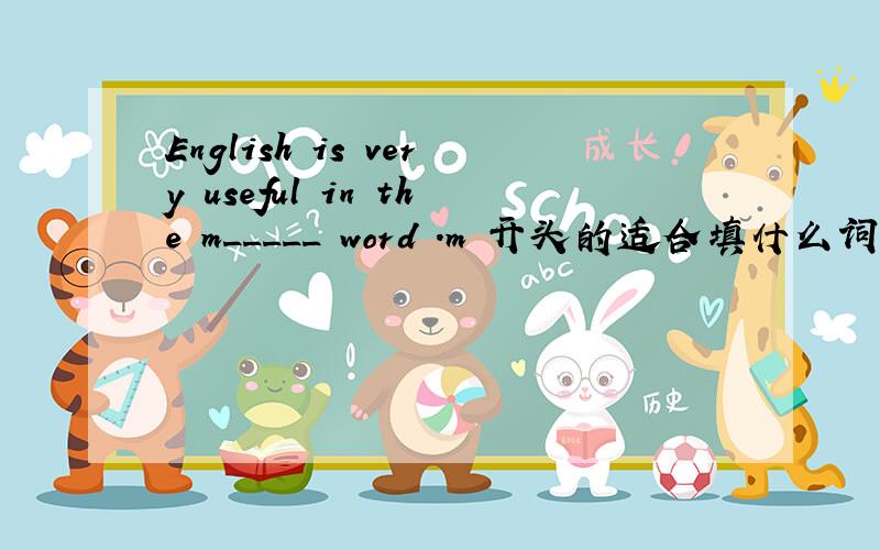 English is very useful in the m_____ word .m 开头的适合填什么词?