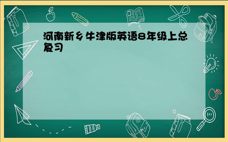 河南新乡牛津版英语8年级上总复习