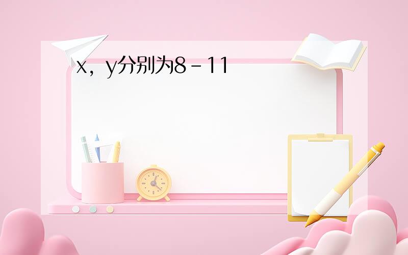 x，y分别为8-11