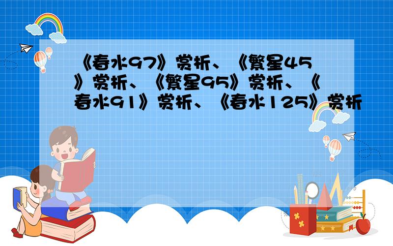 《春水97》赏析、《繁星45》赏析、《繁星95》赏析、《春水91》赏析、《春水125》赏析