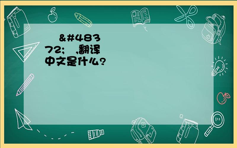 계 보통,翻译中文是什么?