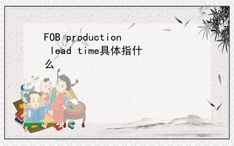 FOB production lead time具体指什么