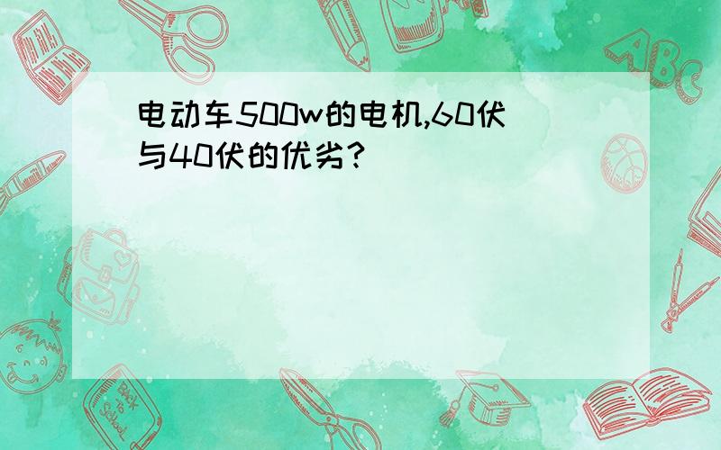 电动车500w的电机,60伏与40伏的优劣?