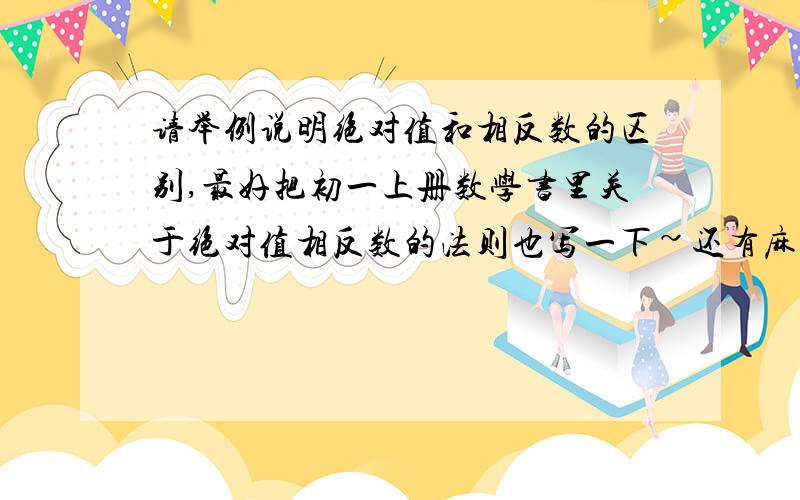 请举例说明绝对值和相反数的区别,最好把初一上册数学书里关于绝对值相反数的法则也写一下~还有麻烦大家给我一个“有理数减法”