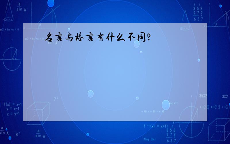 名言与格言有什么不同?