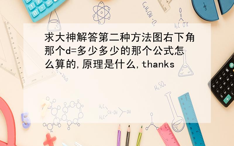 求大神解答第二种方法图右下角那个d=多少多少的那个公式怎么算的,原理是什么,thanks