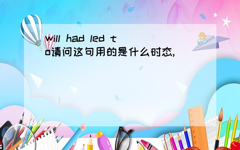 will had led to请问这句用的是什么时态,