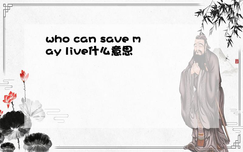 who can save may live什么意思