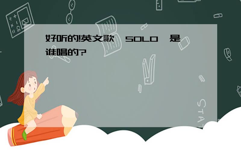 好听的!英文歌《SOLO》是谁唱的?