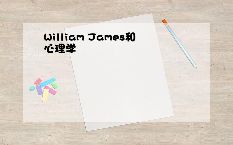 William James和心理学