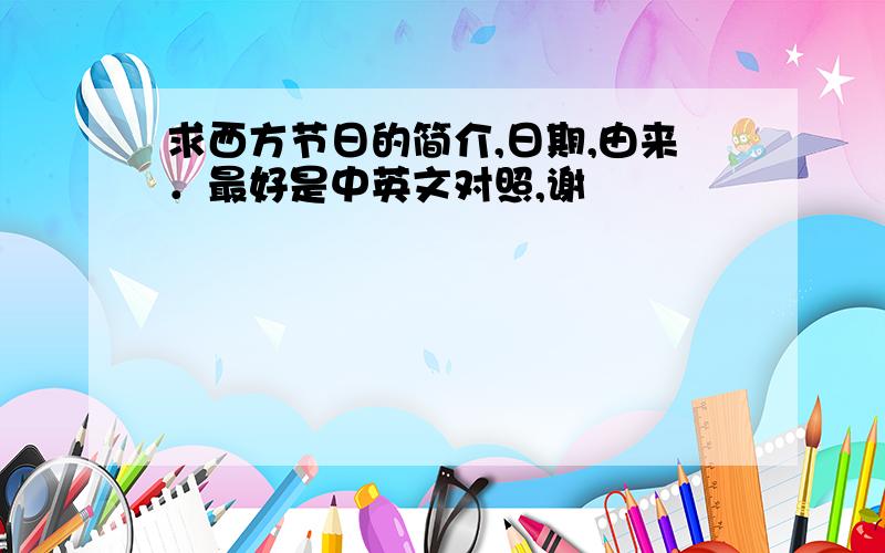 求西方节日的简介,日期,由来．最好是中英文对照,谢