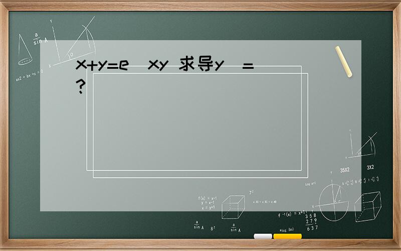 x+y=e^xy 求导y`=?