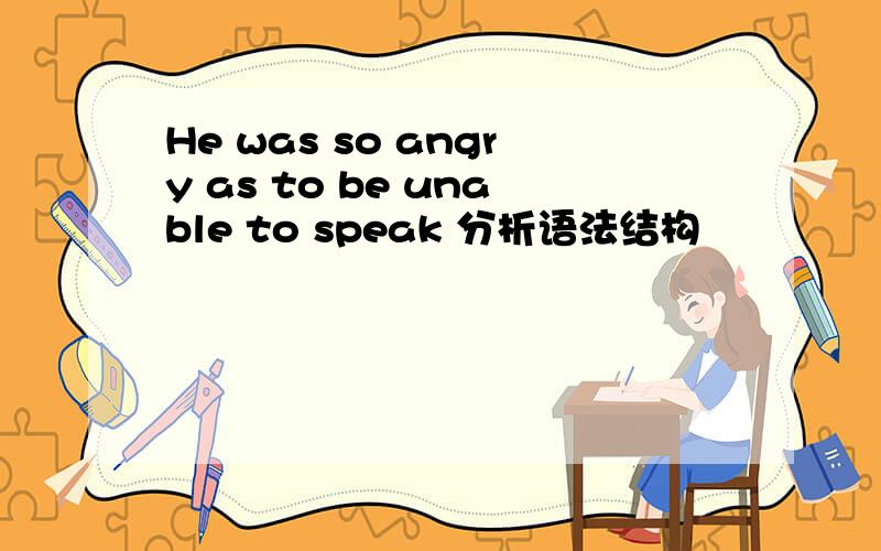 He was so angry as to be unable to speak 分析语法结构