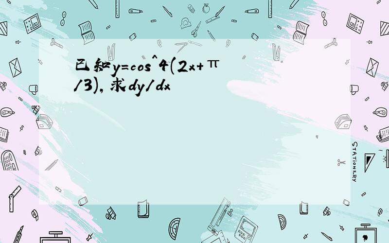 已知y=cos^4(2x+π/3),求dy/dx