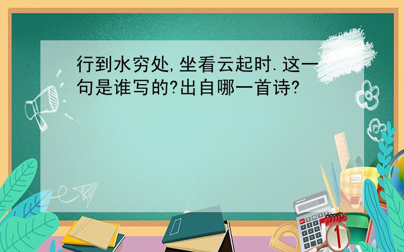 行到水穷处,坐看云起时.这一句是谁写的?出自哪一首诗?