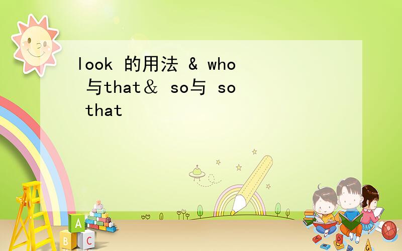 look 的用法 & who 与that＆ so与 so that