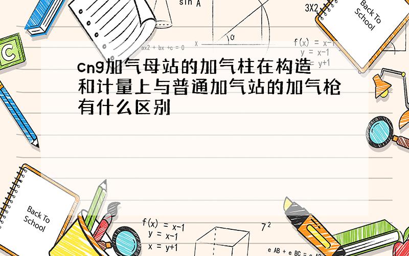 cng加气母站的加气柱在构造和计量上与普通加气站的加气枪有什么区别