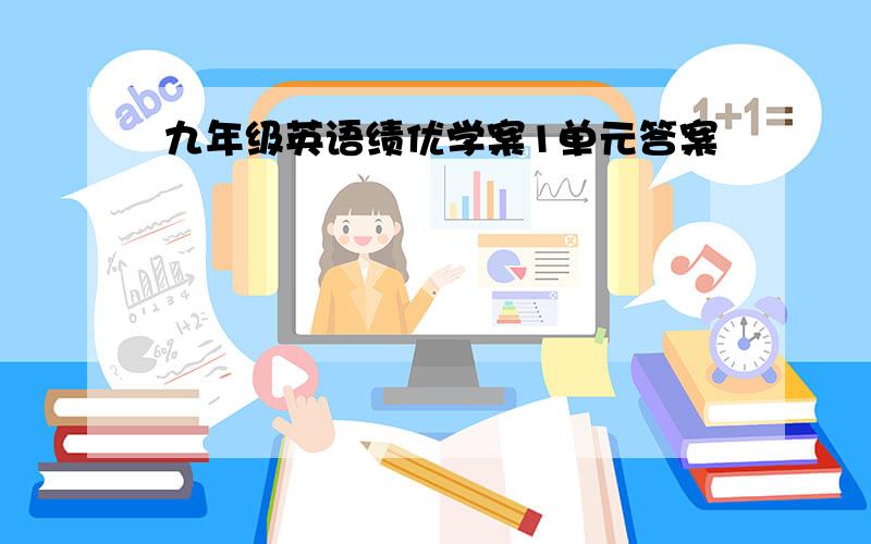 九年级英语绩优学案1单元答案