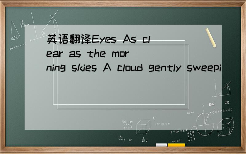 英语翻译Eyes As clear as the morning skies A cloud gently sweepi