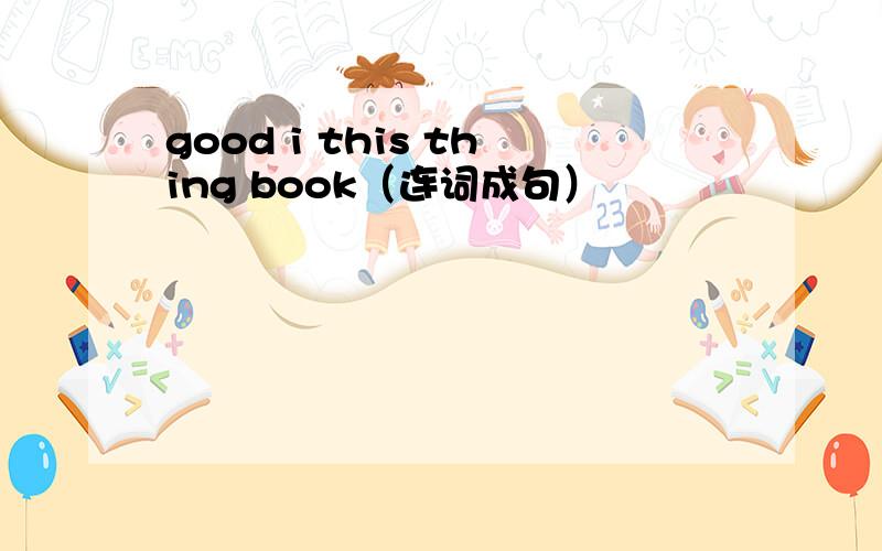 good i this thing book（连词成句）