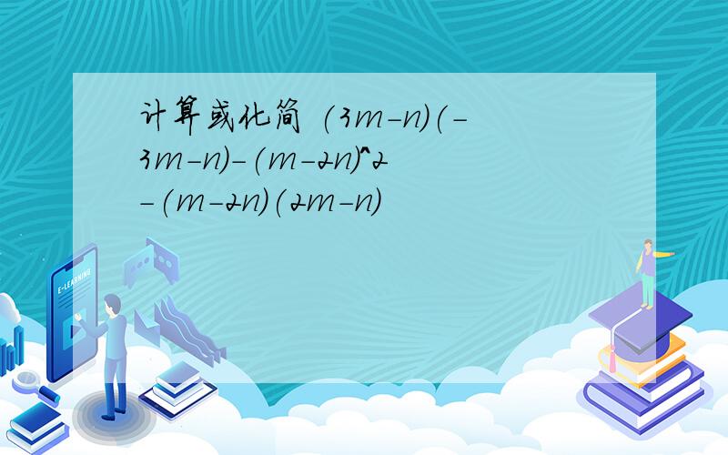 计算或化简 (3m-n)(-3m-n)-(m-2n)^2-(m-2n)(2m-n)