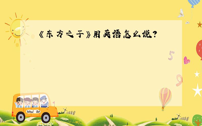 《东方之子》用英语怎么说?