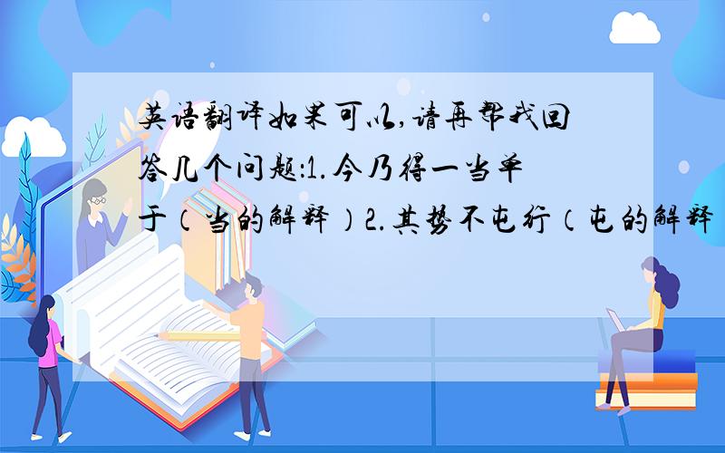 英语翻译如果可以,请再帮我回答几个问题：1.今乃得一当单于（当的解释）2.其势不屯行（屯的解释）3.固自辞于大将军（辞的