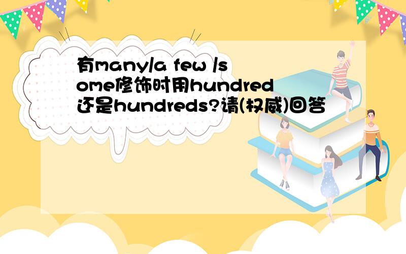 有many/a few /some修饰时用hundred还是hundreds?请(权威)回答