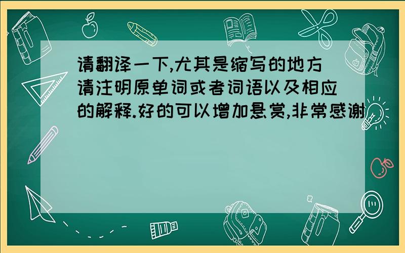 请翻译一下,尤其是缩写的地方请注明原单词或者词语以及相应的解释.好的可以增加悬赏,非常感谢