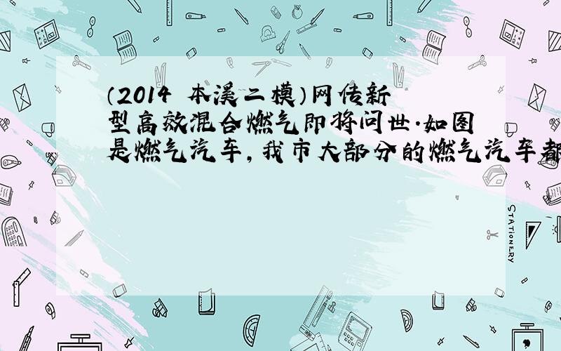 （2014•本溪二模）网传新型高效混合燃气即将问世．如图是燃气汽车，我市大部分的燃气汽车都是由汽油动力车改造的．若某款汽