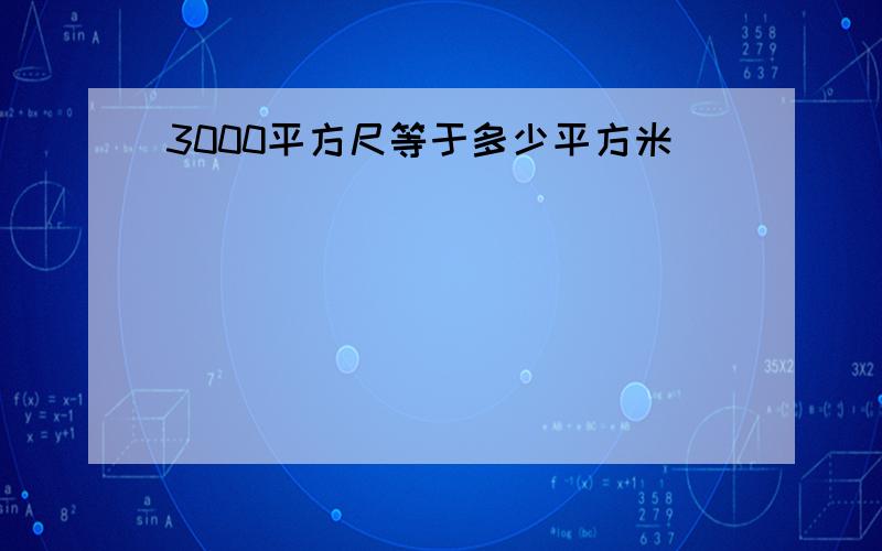 3000平方尺等于多少平方米