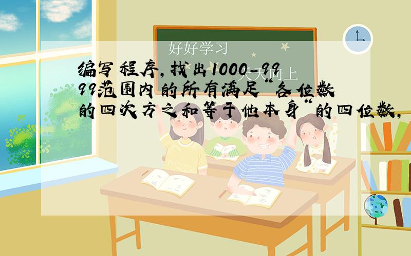 编写程序,找出1000-9999范围内的所有满足“各位数的四次方之和等于他本身“的四位数,