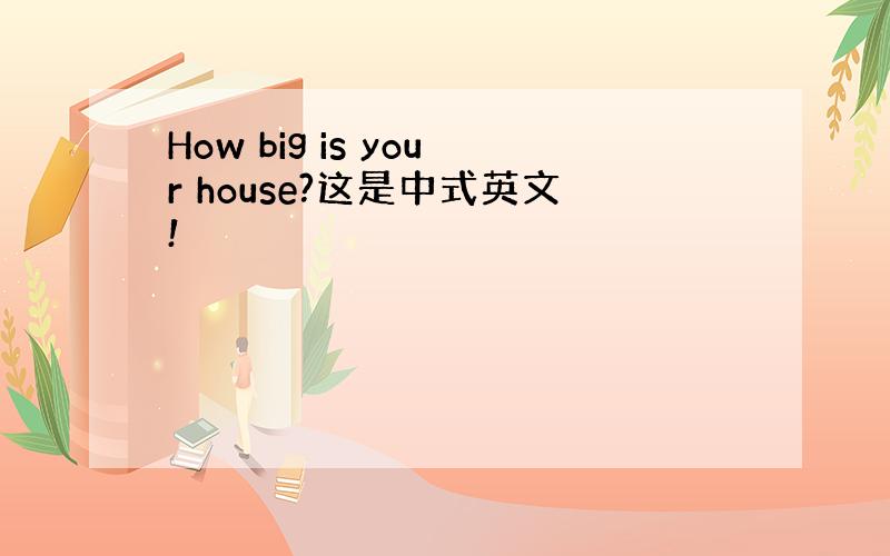 How big is your house?这是中式英文!