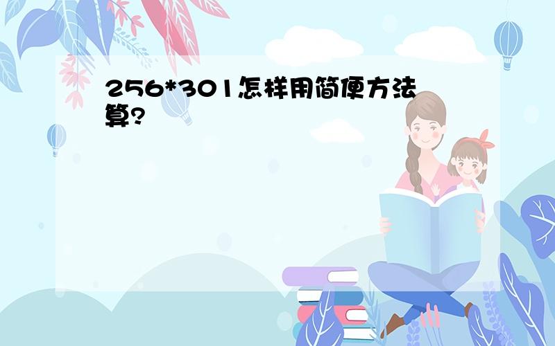 256*301怎样用简便方法算?