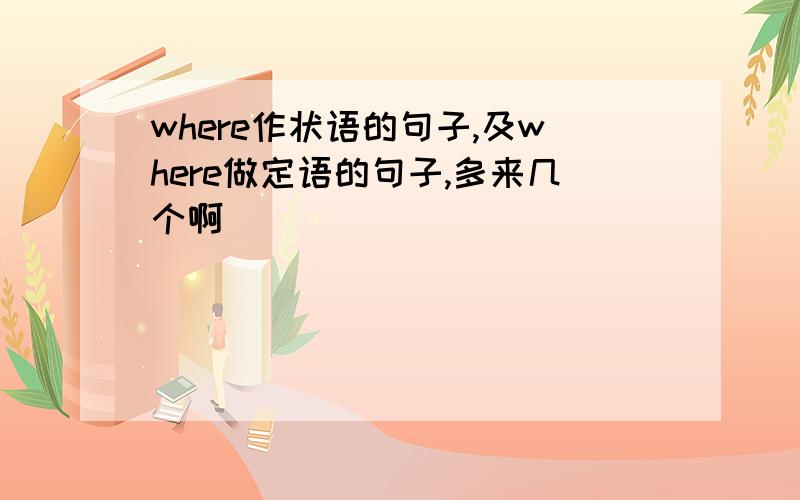 where作状语的句子,及where做定语的句子,多来几个啊