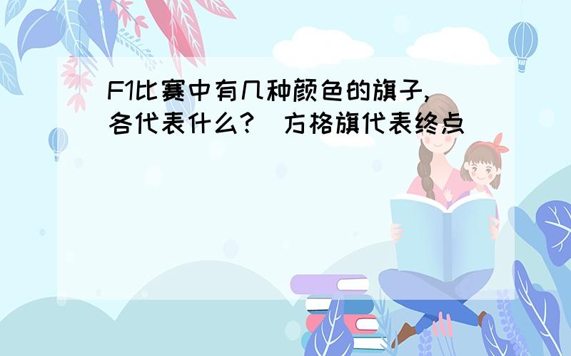 F1比赛中有几种颜色的旗子,各代表什么?（方格旗代表终点）