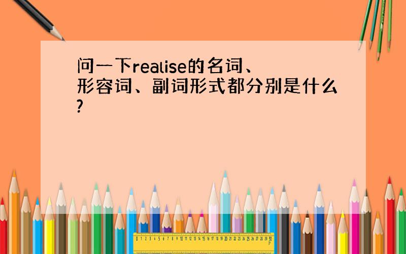 问一下realise的名词、形容词、副词形式都分别是什么?