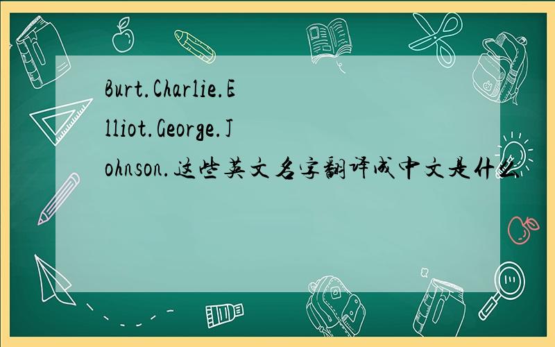 Burt.Charlie.Elliot.George.Johnson.这些英文名字翻译成中文是什么