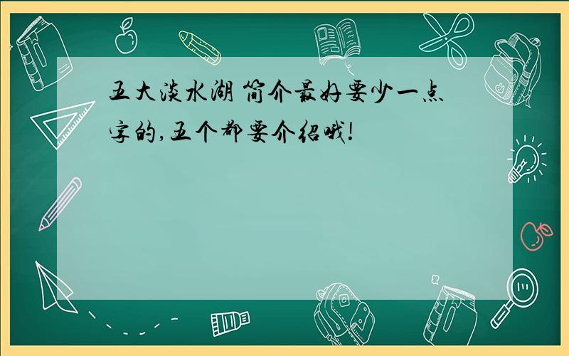 五大淡水湖 简介最好要少一点字的,五个都要介绍哦!