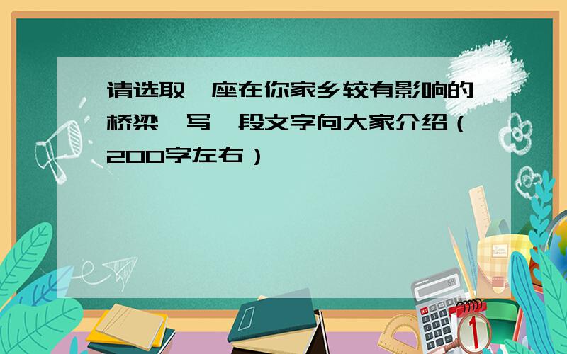 请选取一座在你家乡较有影响的桥梁,写一段文字向大家介绍（200字左右）