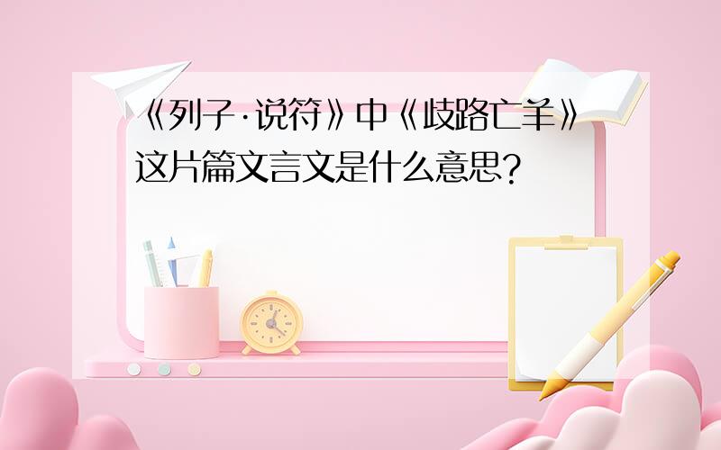 《列子·说符》中《歧路亡羊》这片篇文言文是什么意思?