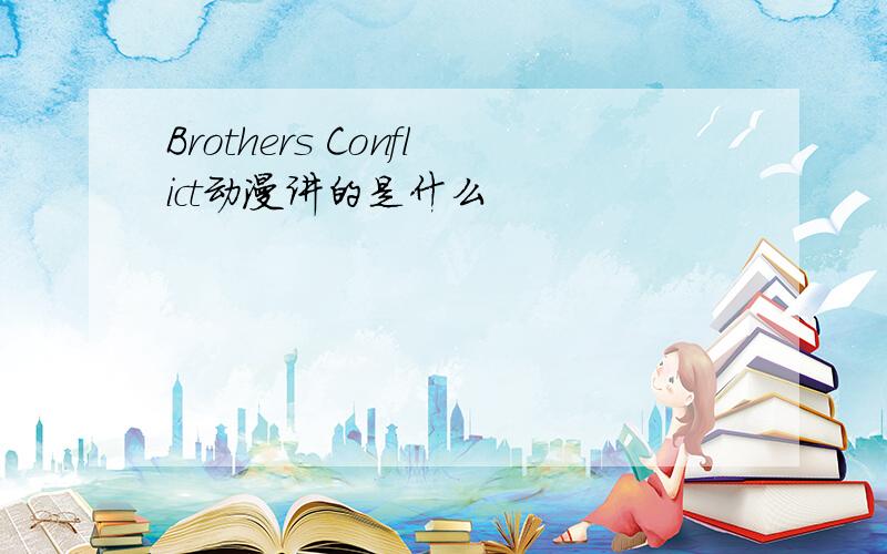 Brothers Conflict动漫讲的是什么