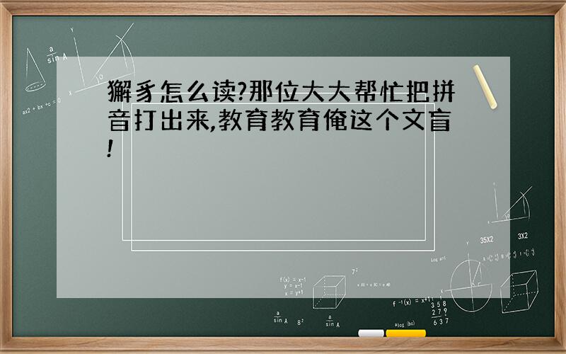 獬豸怎么读?那位大大帮忙把拼音打出来,教育教育俺这个文盲!