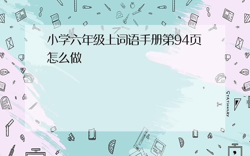 小学六年级上词语手册第94页怎么做