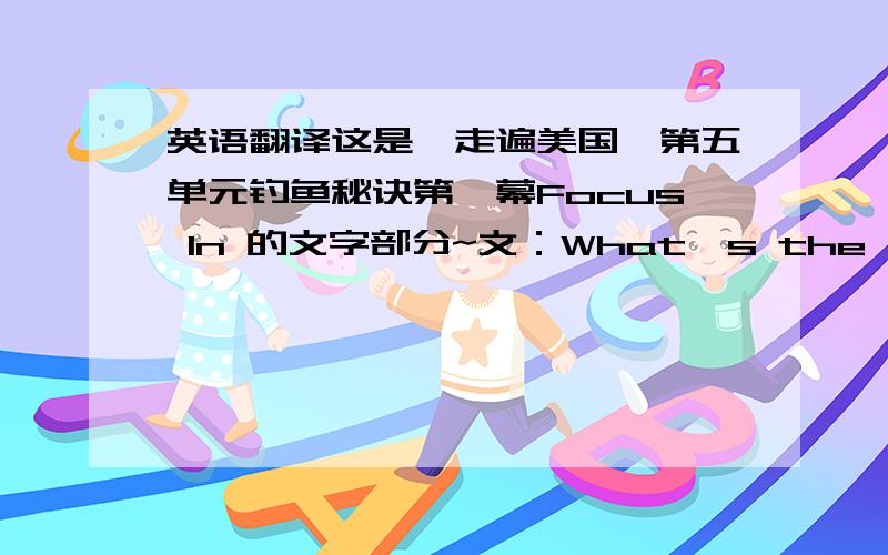 英语翻译这是《走遍美国》第五单元钓鱼秘诀第一幕Focus In 的文字部分~文：What's the weather g