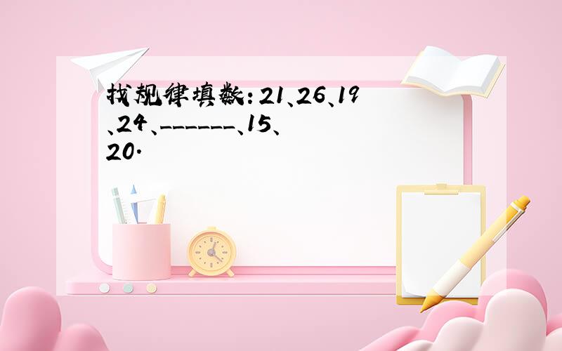 找规律填数：21、26、19、24、______、15、20．