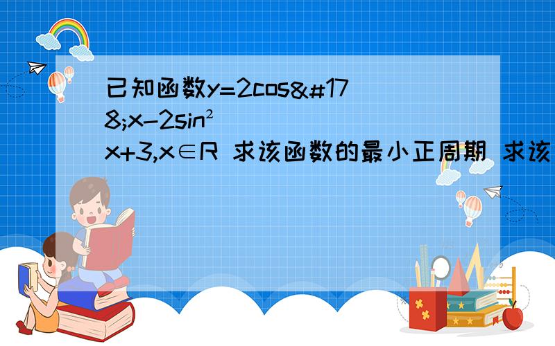 已知函数y=2cos²x-2sin²x+3,x∈R 求该函数的最小正周期 求该函数的单调增区间