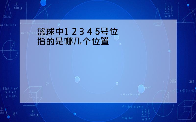 篮球中1 2 3 4 5号位指的是哪几个位置