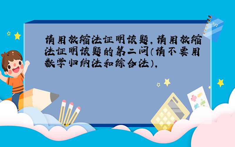 请用放缩法证明该题,请用放缩法证明该题的第二问（请不要用数学归纳法和综合法）,