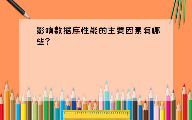 影响数据库性能的主要因素有哪些?